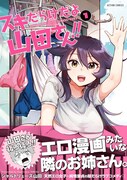 「スキだらけだよ山田さん!!」1巻（帯付き）
