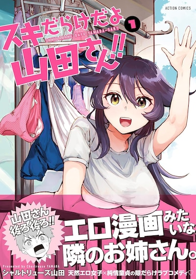 「スキだらけだよ山田さん!!」1巻（帯付き）