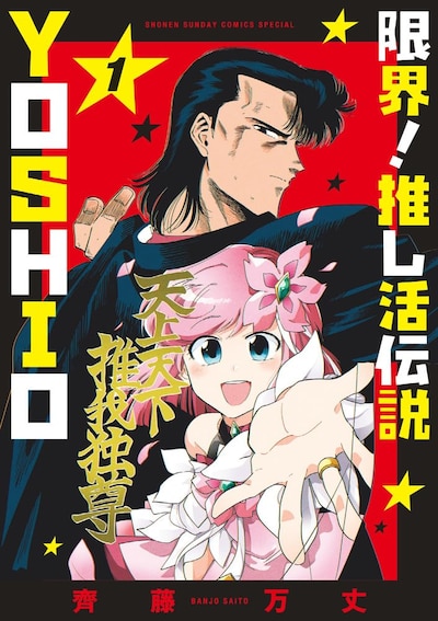 「限界！推し活伝説 YOSHIO」1巻