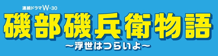 「磯部磯兵衛物語～浮世はつらいよ～」ロゴ