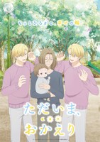 TVアニメ「ただいま、おかえり」キービジュアル第3弾（ロゴあり）