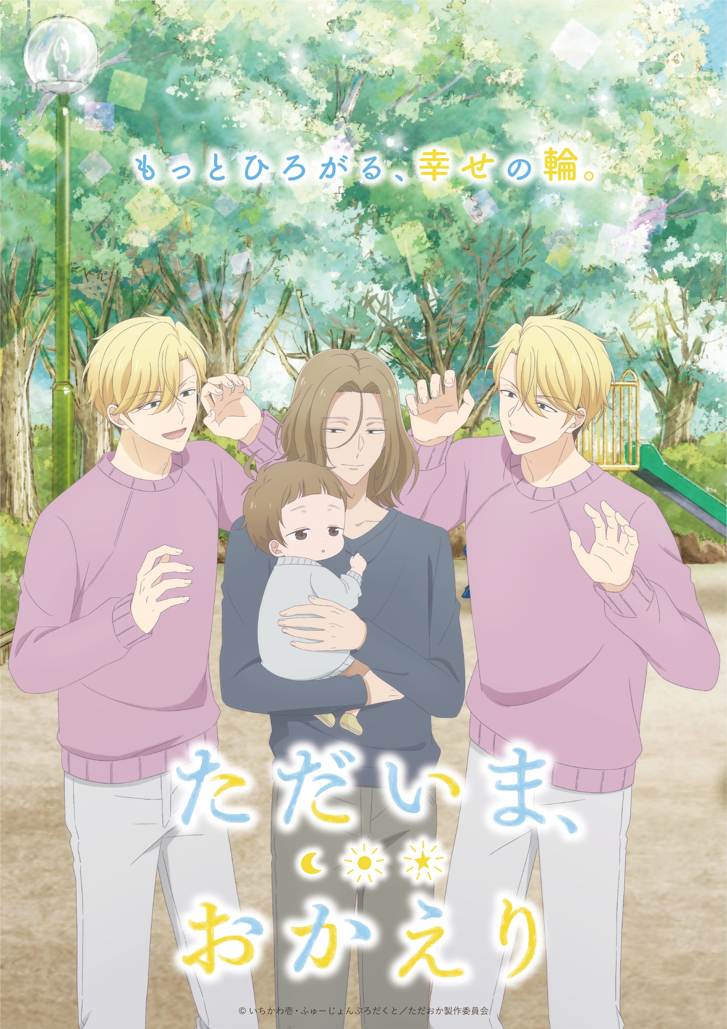 TVアニメ「ただいま、おかえり」キービジュアル第3弾（ロゴあり） (c)いちかわ壱・ふゅーじょんぷろだくと／ただおか製作委員会