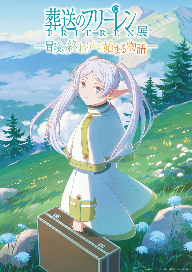 「アニメ 葬送のフリーレン展 ～冒険の終わりから始まる物語～」キービジュアル。レイアウト・背景は吉岡誠子、作画は長澤礼子、仕上げは大野春恵、特効は伏原あかねが担当。