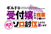 TVアニメ「ギルドの受付嬢ですが、残業は嫌なのでボスをソロ討伐しようと思います」ロゴ