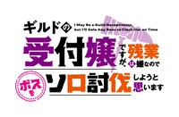 TVアニメ「ギルドの受付嬢ですが、残業は嫌なのでボスをソロ討伐しようと思います」ロゴ