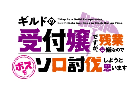 TVアニメ「ギルドの受付嬢ですが、残業は嫌なのでボスをソロ討伐しようと思います」ロゴ