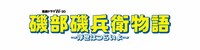「磯部磯兵衛物語～浮世はつらいよ～」ロゴ