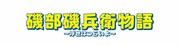 「磯部磯兵衛物語～浮世はつらいよ～」ロゴ