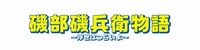「磯部磯兵衛物語～浮世はつらいよ～」ロゴ