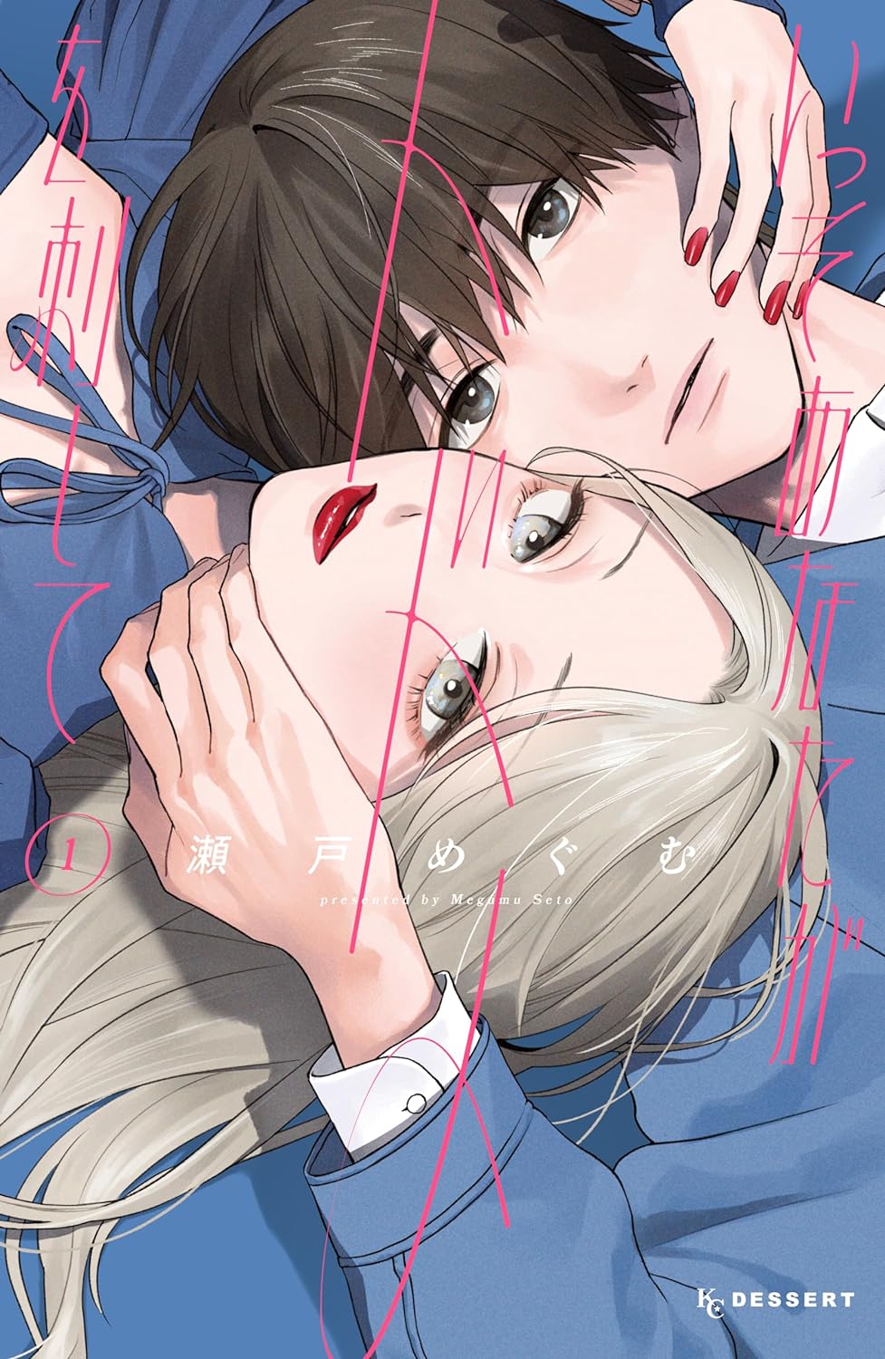 「いっそあなたがトドメを刺して」1巻