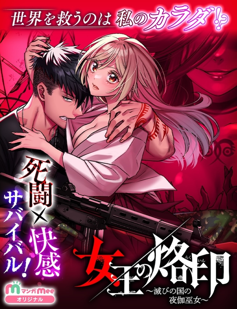 「女王の烙印～滅びの国の夜伽巫女～」メインビジュアル (c)加藤キャシー／集英社