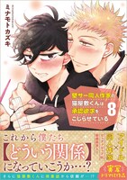 「壁サー同人作家の猫屋敷くんは承認欲求をこじらせている」8巻（帯付き）