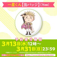 一星くんの描き下ろし缶バッジ。