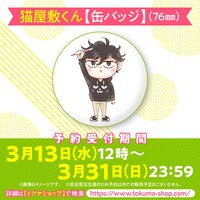 猫屋敷くんの描き下ろし缶バッジ。