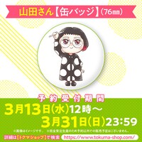 山田さんの描き下ろし缶バッジ。