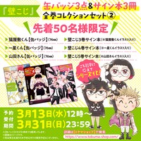 「壁サー同人作家の猫屋敷くんは承認欲求をこじらせている」缶バッジ3点、サイン本3冊セットの告知画像。
