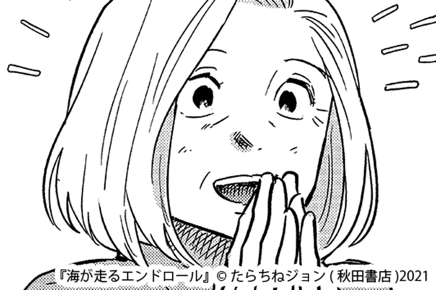 「海が走るエンドロール」茅野うみ子