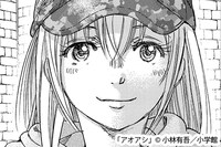 「アオアシ」一条花