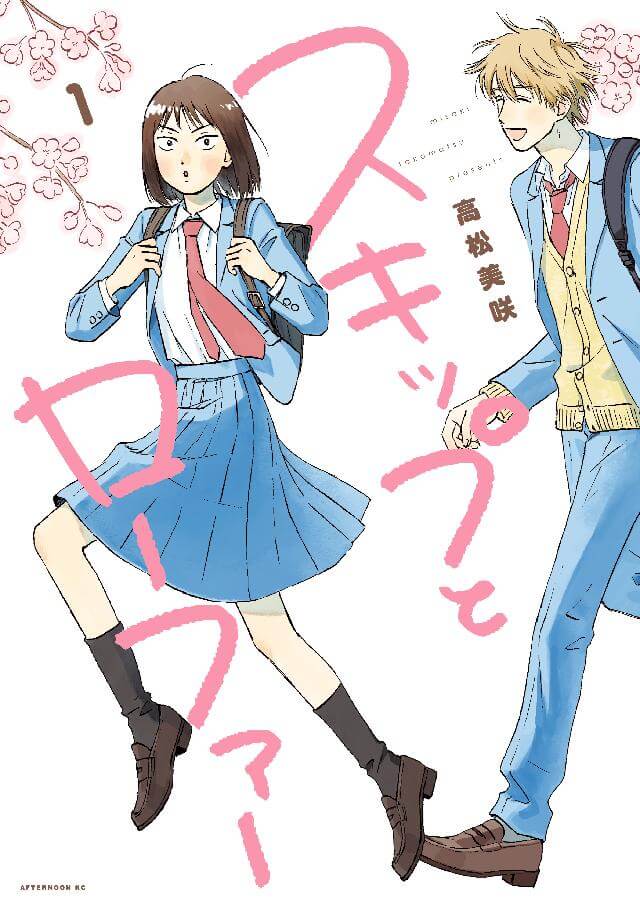 「スキップとローファー」1巻