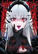 「魔女と猟犬」1巻