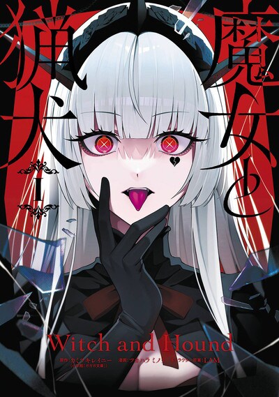 「魔女と猟犬」1巻