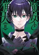 「魔女と猟犬」2巻