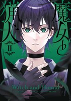 「魔女と猟犬」2巻