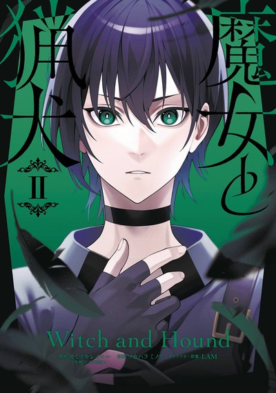 「魔女と猟犬」2巻