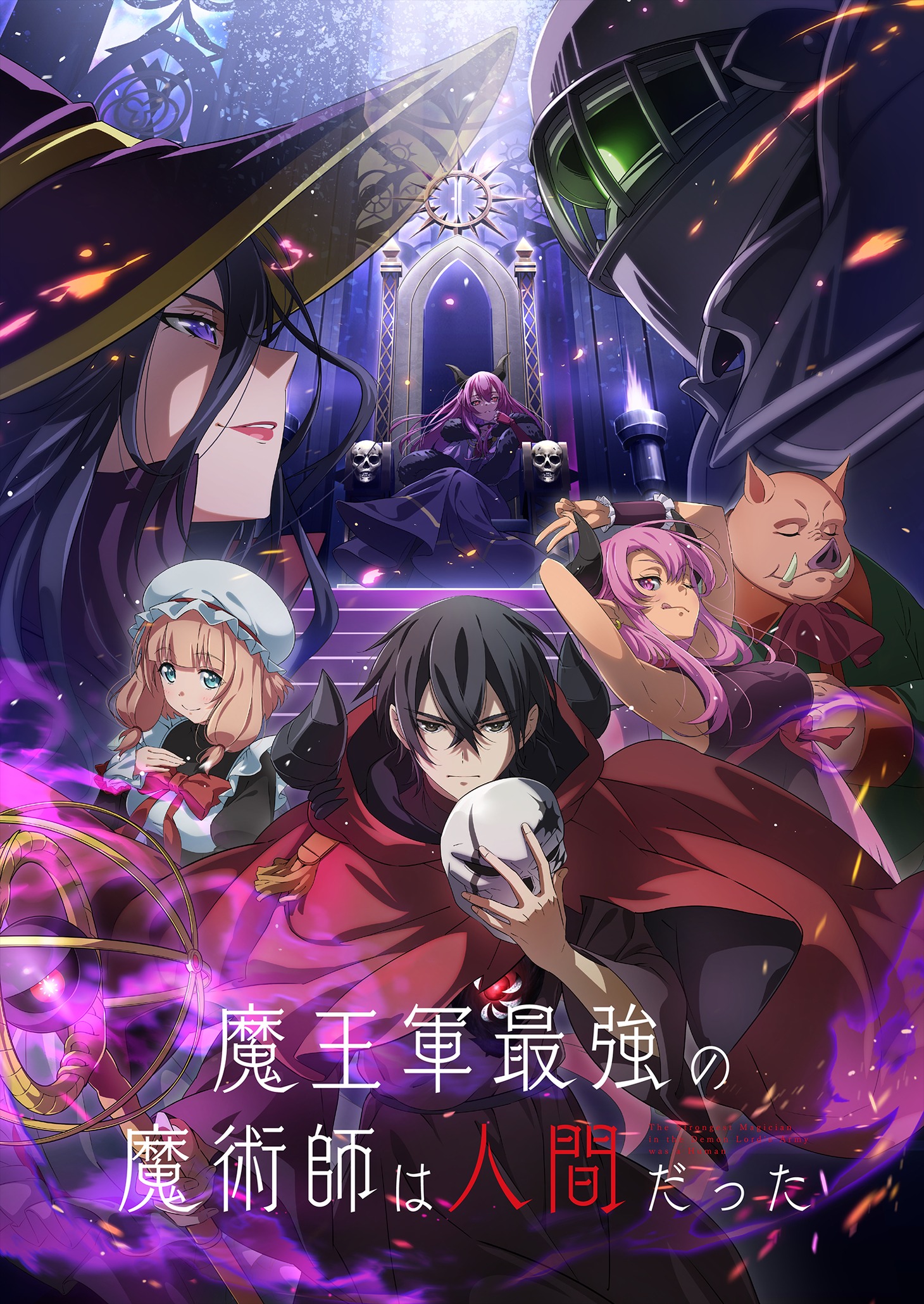 TVアニメ「魔王軍最強の魔術師は人間だった」キービジュアル