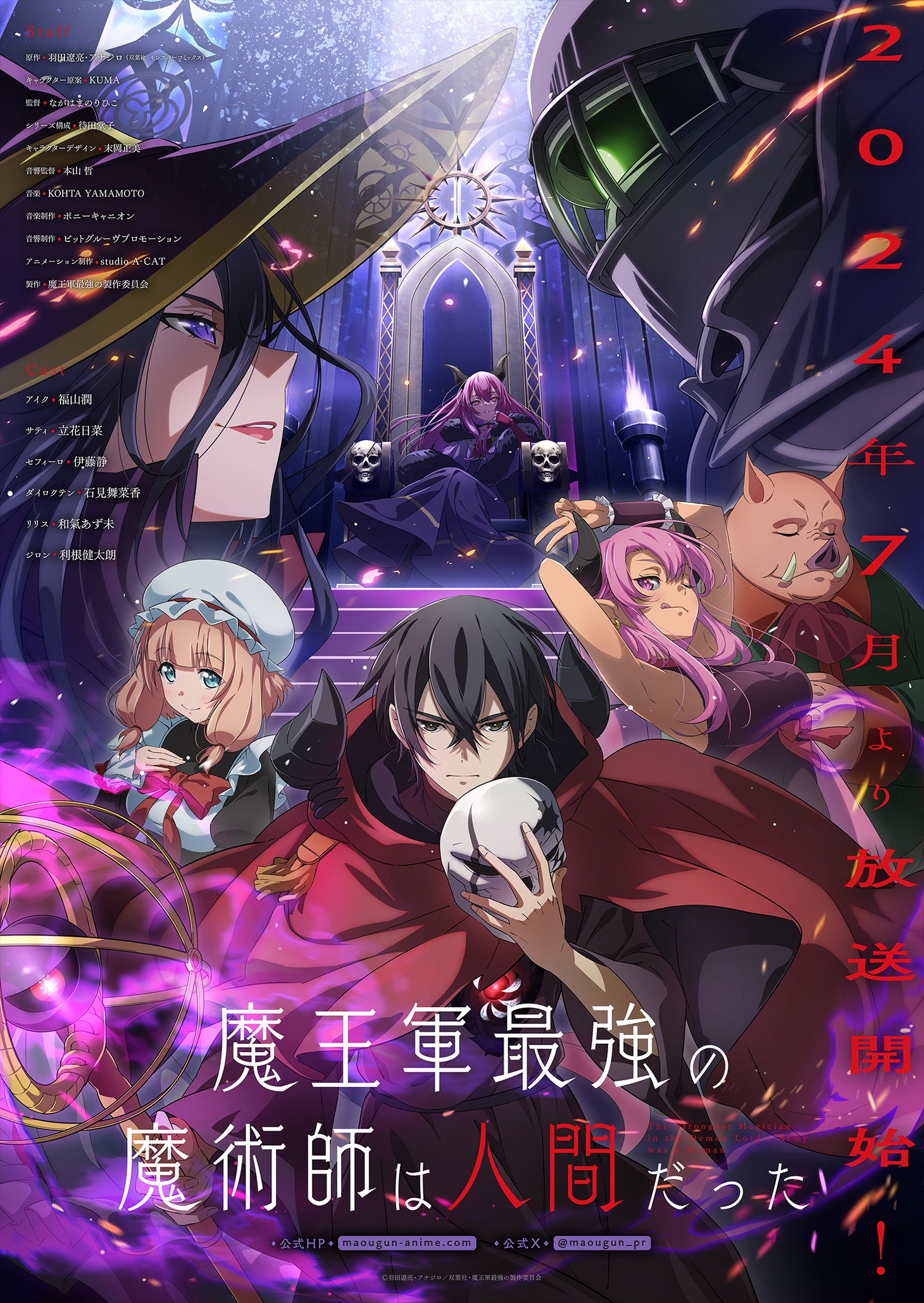 TVアニメ「魔王軍最強の魔術師は人間だった」キービジュアル（放送時期入り）