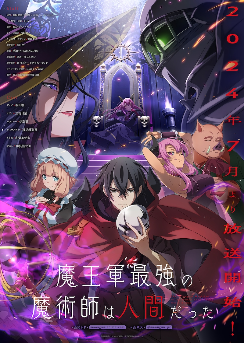 TVアニメ「魔王軍最強の魔術師は人間だった」キービジュアル(放送時期入り)