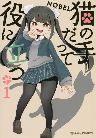 「猫の手だって役に立つ」1巻
