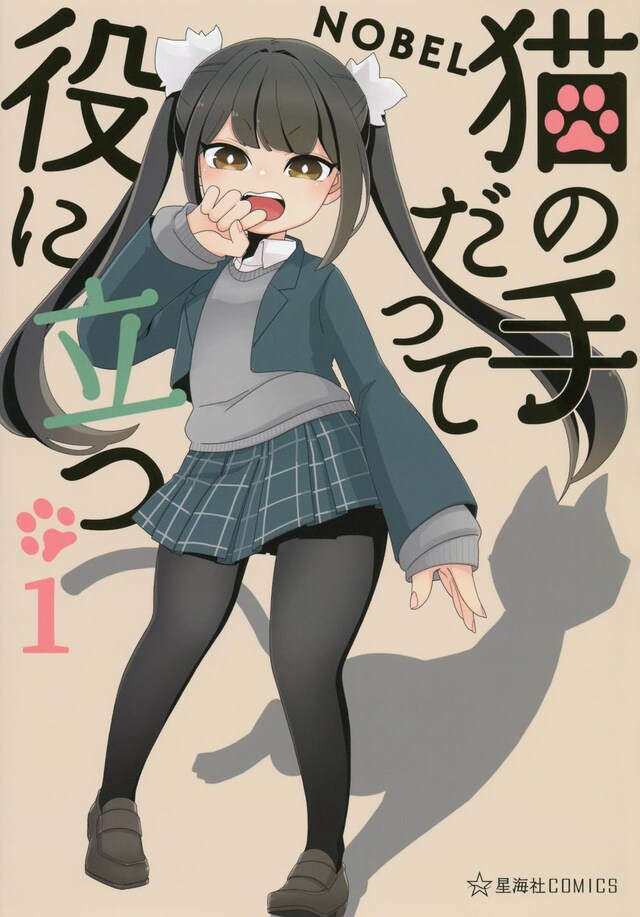 「猫の手だって役に立つ」1巻