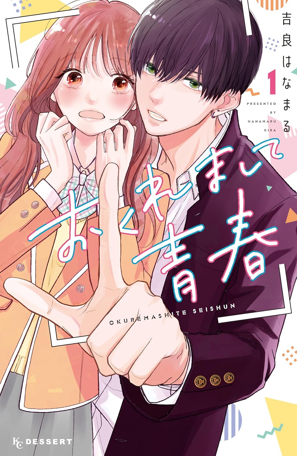 「おくれまして青春」1巻