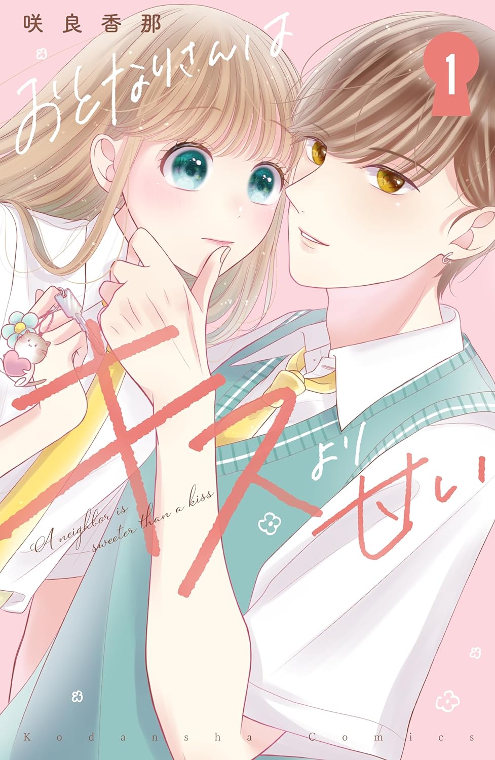 「おとなりさんはキスより甘い」1巻