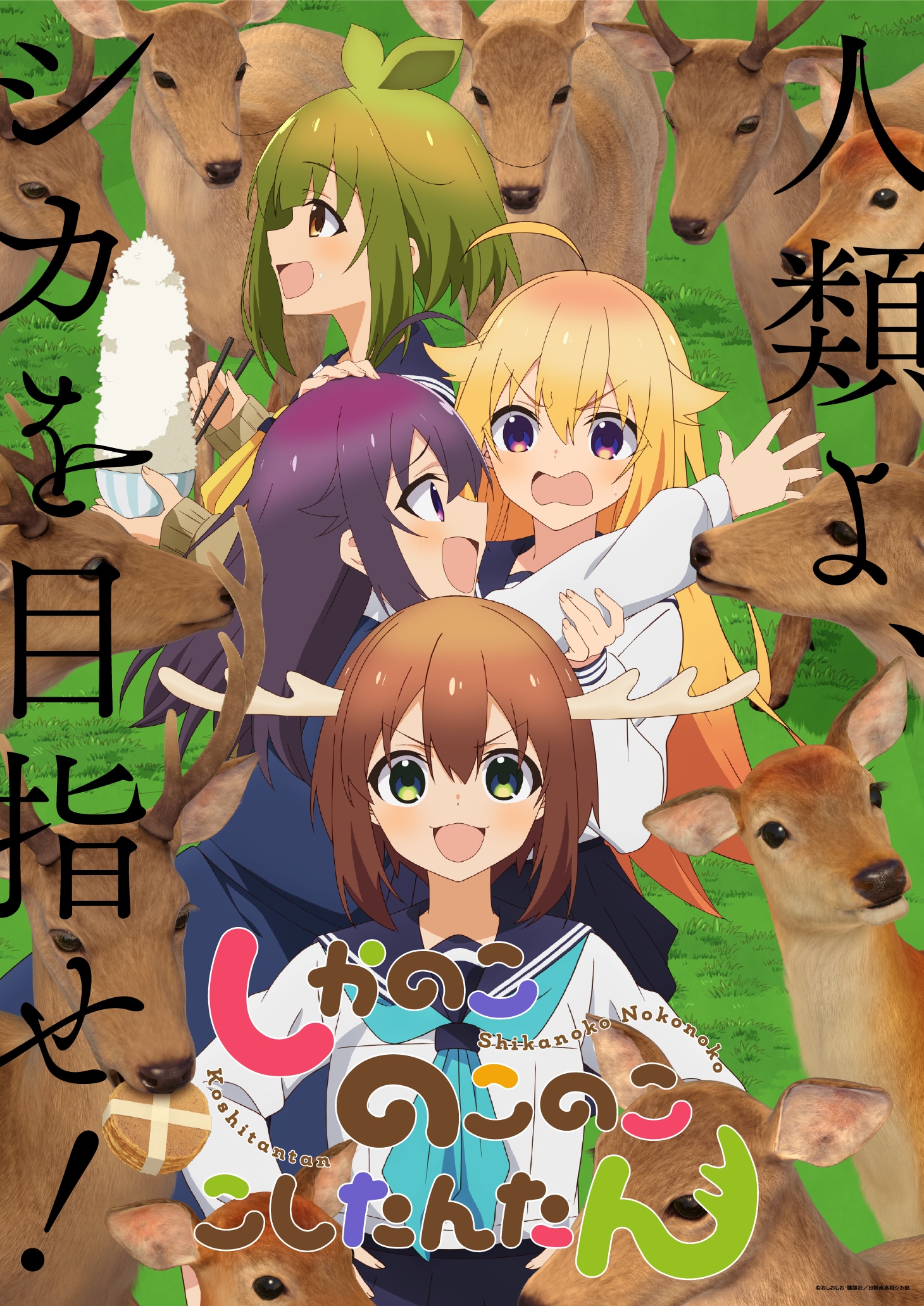 TVアニメ「しかのこのこのここしたんたん」キービジュアル第1弾。