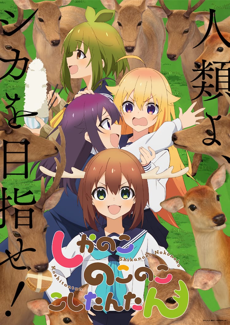 おしおしお「しかのこのこのここしたんたん」WIT制作でTVアニメ化 