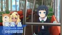 TVアニメ「終末トレインどこへいく？」東雲晶キャラクターPVより。