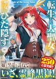 青辺マヒトが描く、本編のコミカライズ版「転生した大聖女は、聖女であることをひた隠す A Tale of The Great Saint」10巻。