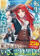青辺マヒトが描く、本編のコミカライズ版「転生した大聖女は、聖女であることをひた隠す A Tale of The Great Saint」10巻。