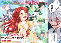 「転生した大聖女は、聖女であることをひた隠すZERO ～The Great Saint of Remembrance～」より。