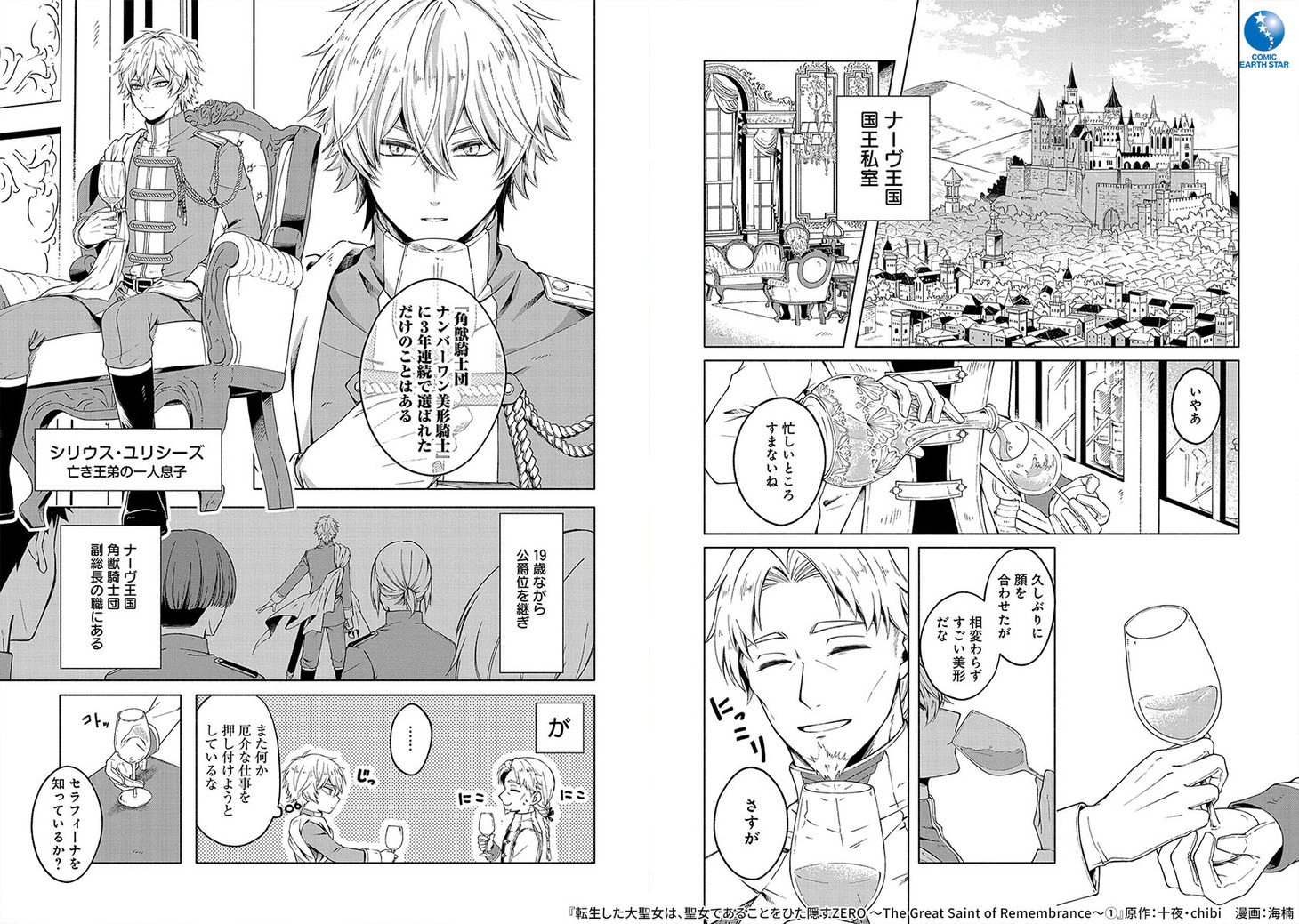 「転生した大聖女は、聖女であることをひた隠すZERO ～The Great Saint of Remembrance～」より。