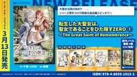 「転生した大聖女は、聖女であることをひた隠すZERO ～The Great Saint of Remembrance～」1巻の特典情報。