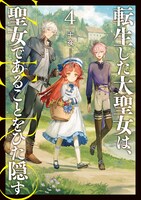 原作小説「転生した大聖女は、聖女であることをひた隠すZERO」4巻は3月15日に発売予定。