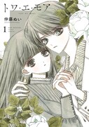 「トワ・エ・モア」1巻