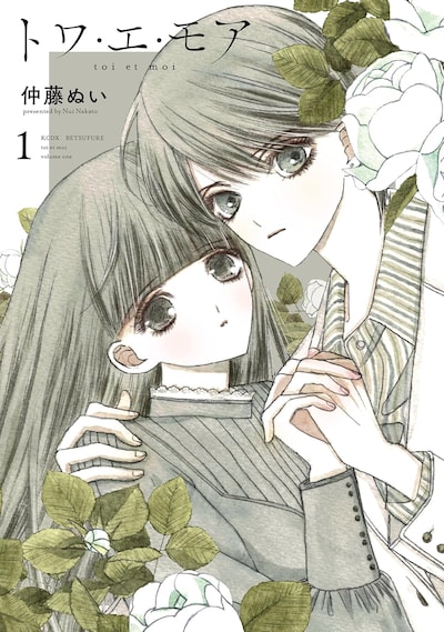 「トワ・エ・モア」1巻