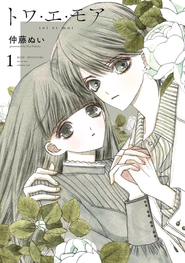 「トワ・エ・モア」1巻