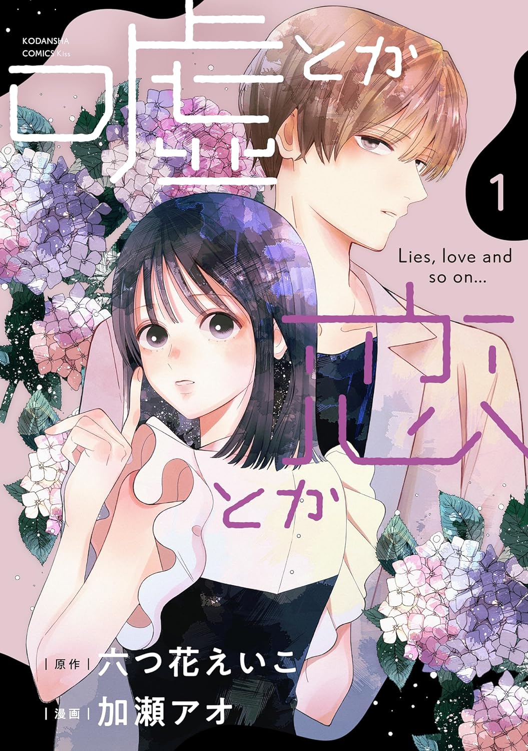 「嘘とか恋とか」1巻