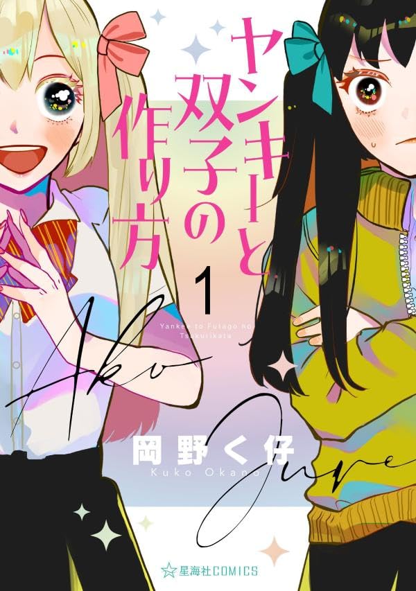 「ヤンキーと双子の作り方」1巻
