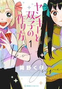 「ヤンキーと双子の作り方」1巻
